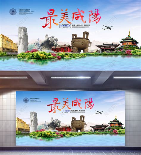 最美咸阳旅游宣传海报图片下载 - 觅知网