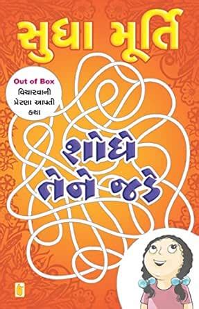 Shodhe Tene Jade (Gujarati Edition) eBook : Sudha Murty: Amazon.in ...