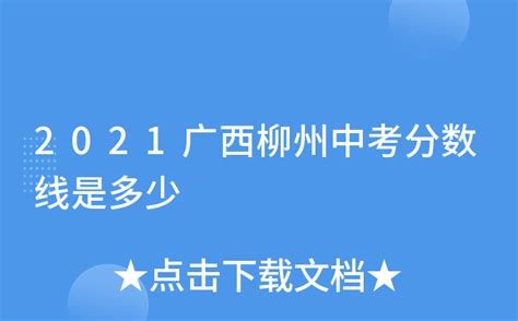 2021广西柳州中考分数线是多少