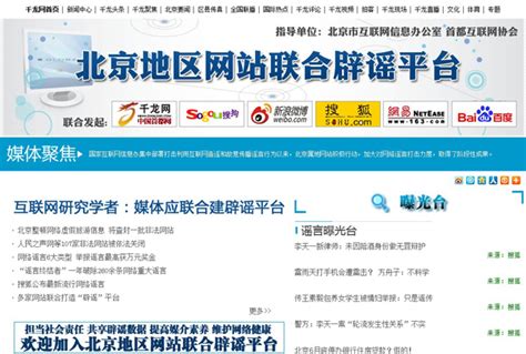 “北京地区网站联合辟谣平台”正式上线-搜狐新闻