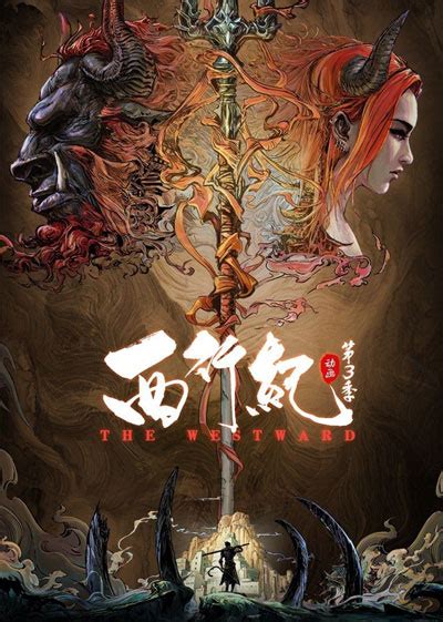 西行纪 第4季 第11话_高清1080P在线观看平台_腾讯视频