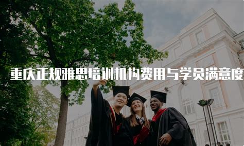 重庆正规的英国出国留学中介服务机构