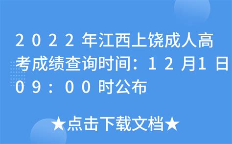2022年江西上饶成人高考成绩查询时间：12月1日09:00时公布