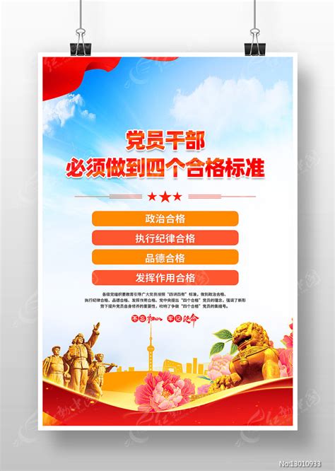 党员干部践行四个合格标准海报图片下载_红动中国