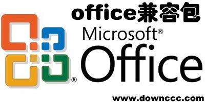 office兼容包下载-office2003/2007/2010兼容包-2017office兼容包-绿色资源网