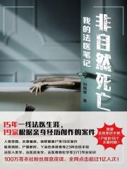 非自然死亡：我的法医笔记(刘晓辉)全本在线阅读-起点中文网官方正版