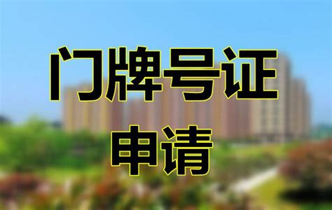 浙江政务服务网-单位申请门（楼）牌号码及门牌证