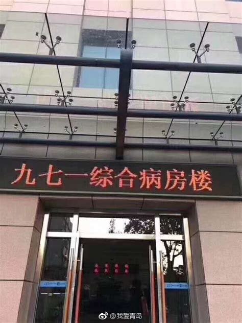 青岛 : 您好971！中国人民解放军第四〇一医院正式改称|医院|浮山湾|青岛_新浪新闻