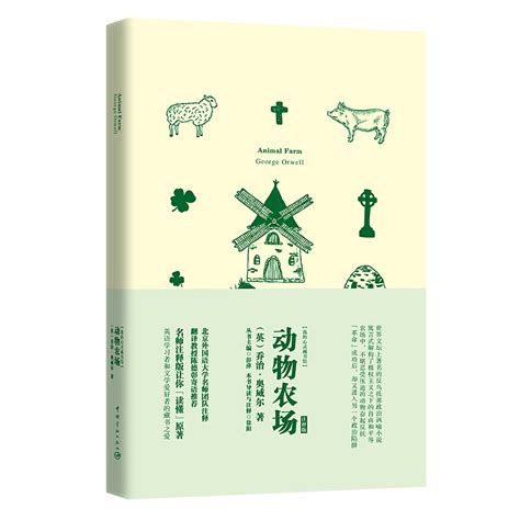 《动物农场-注释版》【价格 目录 书评 正版】_中国图书网