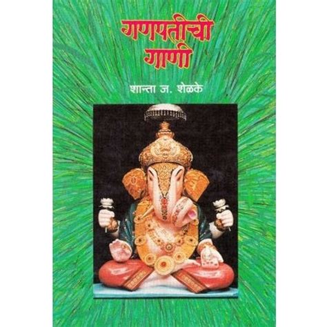 Ganapatichi Gani (गणपतीची गाणी) by Shanta Shelke – Rasik Sahitya LLP
