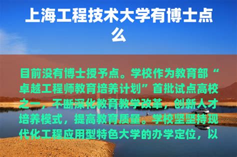 上海工程技术大学有博士点么 - 博士 - 中国教育在线