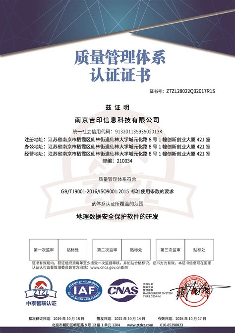 ISO90001质量管理体系认证证书-荣誉证书-南京吉印信息科技有限公司