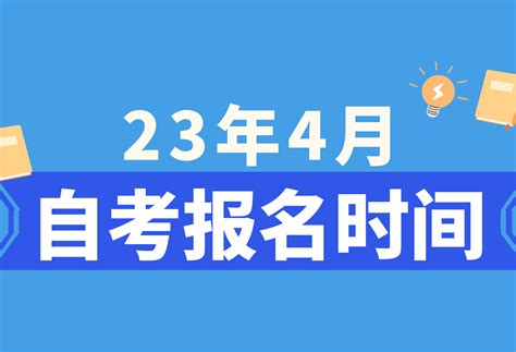重庆2023年4月自考时间安排：4月15日-4月16日