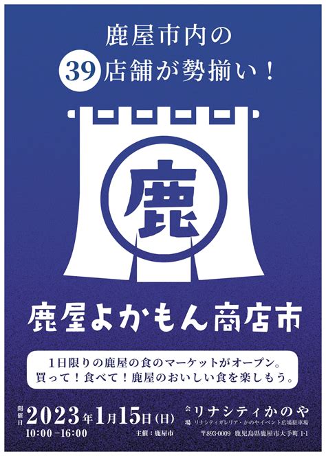 鹿屋よかもん商店市（2023年1月15日） - かのやファン倶楽部