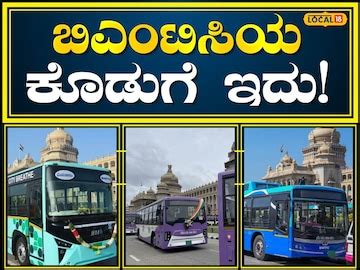 E-Bus: ಬೆಂಗಳೂರು ಮಹಾನಗರಕ್ಕೆ ವರದಾನವಾದ ಬಿಎಂಟಿಸಿಯ ಈ ಕೊಡುಗೆ! | E-Bus: This ...