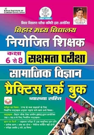 Bihar Niyojit Shikshak Class 6 To 8 Sakshamta Pariksha Samajik Vigyan ...
