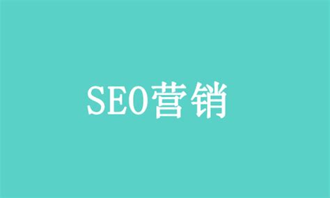 seo网站营销（seo营销怎么做）-兔择网