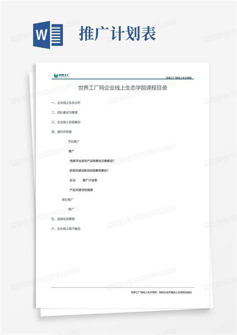 企业seo推广计划表Word模板下载_编号lepvoeey_熊猫办公
