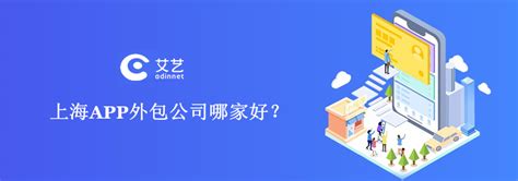 App外包开发：上海APP外包公司哪家好？—艾艺