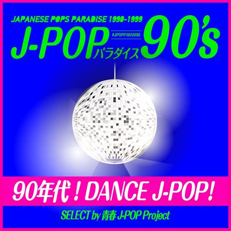 90年代！DANCE J-POP！ ～J-POPパラダイス90's～ - DISCOGRAPHY | 青春J-POP Project ...