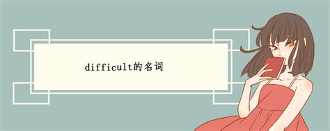 difficult的名词 - 文化 - 苏南文化