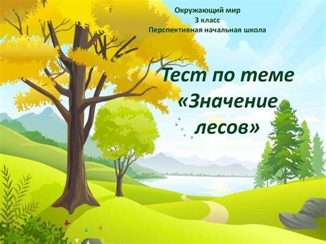 «Значение лесов». Тест. 3 класс - презентация онлайн