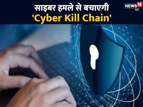 साइबर अटैक रोकने में कितनी कारगर है Cyber Kill Chain? कैसे करती यह काम ...