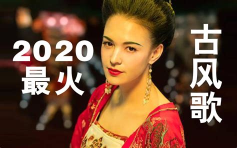2020年国内最火5首古风歌，中国风音乐就是好听_哔哩哔哩_bilibili