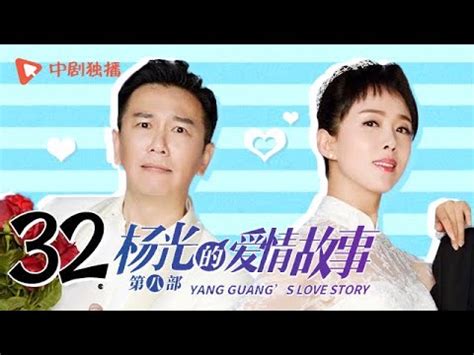 杨光的爱情故事 第32集（杨议、韩兆、买红妹、尚华 领衔主演） - YouTube