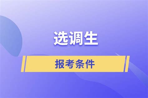 考选调生需要哪些条件_奥鹏教育