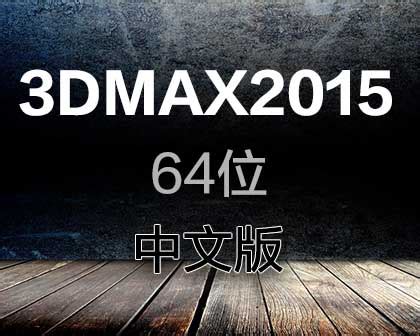 3DMAX下载-3DMAX软件下载-齐生设计职业学校