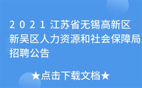 2021江苏省无锡高新区新吴区人力资源和社会保障局招聘公告