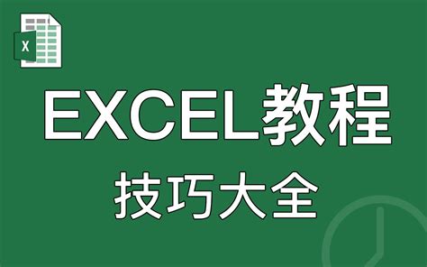 【全套】Excel基础入门教程，职场新人必备