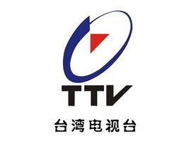 台湾电视公司_360百科