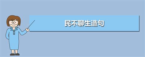 民不聊生造句-用民不聊生造句_高考升学网