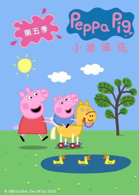 小猪佩奇第9季 第21话_高清1080P在线观看平台_腾讯视频