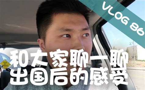 VLOG 86 和大家聊一聊出国后的个人感受_哔哩哔哩_bilibili