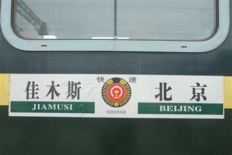 佳木斯至北京K350次列车共现5名新冠感染者 途经20个站点 - 知乎