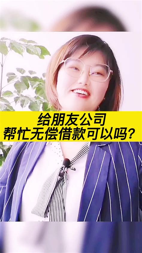 给朋友公司帮忙，无偿借款可以吗？_凤凰网视频_凤凰网