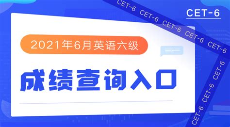 2021年6月全国大学英语六级成绩查询入口-文都四六级考试网