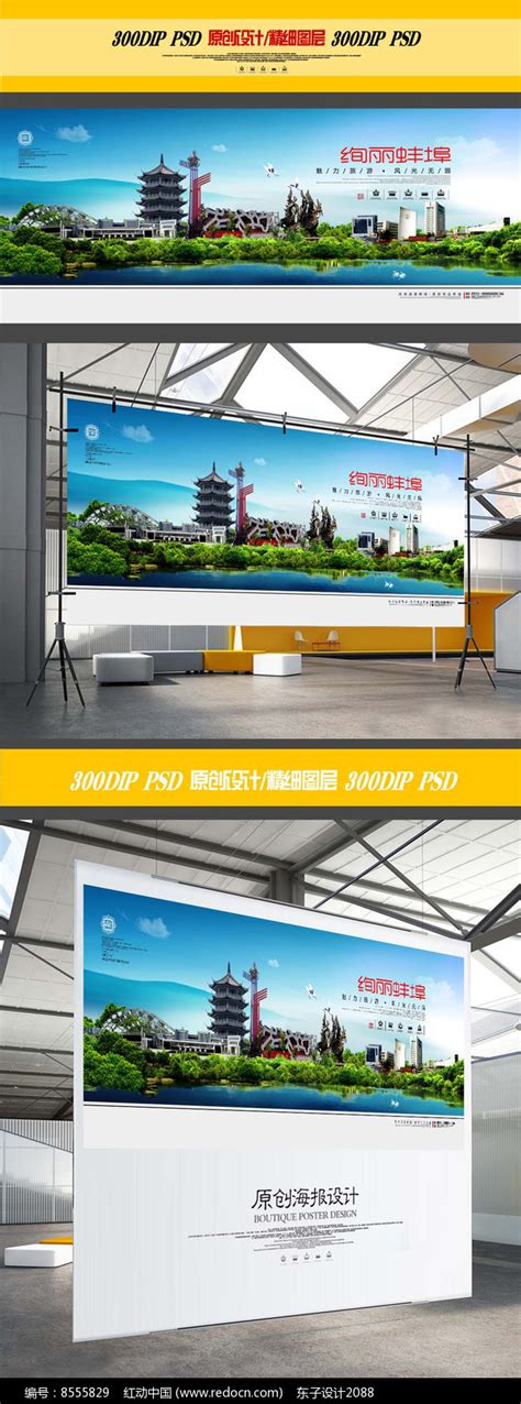 蚌埠旅游城市文化宣传海报_红动网