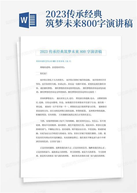 2023传承经典筑梦未来800字演讲稿Word模板下载_编号qdxxjmnw_熊猫办公