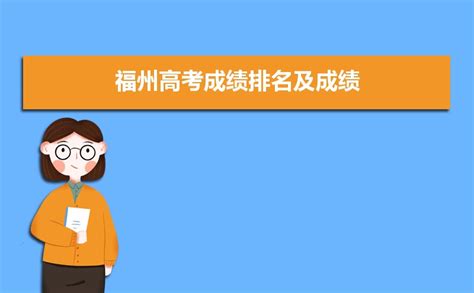 福州市高考成绩查询网址2023