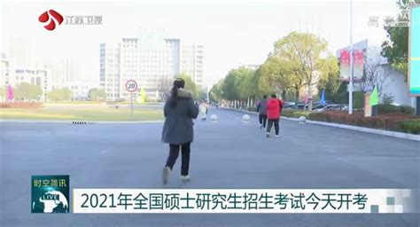江苏电视台：2021年全国硕士研究生招生考试今天开考-淮阴工学院