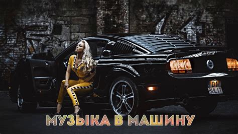 Крутая Музыка в Машину 2020 🔈 Качает Крутой Клубный Бас 🔈 Новинки Бас ...