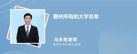 2023年惠州的大学排名一览表