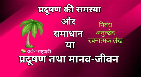 प्रदूषण की समस्या और समाधान /अनुच्छेद/निबंध/रचनात्मक लेखन/PRADUSHAN KI ...