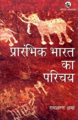 Prachin Bharat Ka Itihas RS Sharma, Ancient History: Buy Prachin Bharat ...