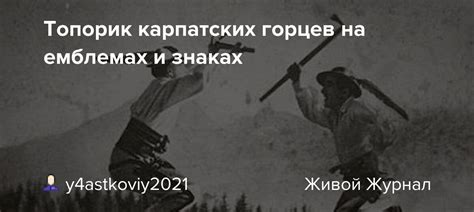 Топорик карпатских горцев на емблемах и знаках: picturehistory ...