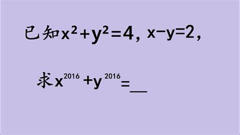 中考常考题：已知x²+y²=4，x-y=2，怎么求这个代数式的值？ - YouTube